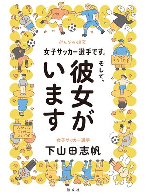 cover image of 女子サッカー選手です。そして、彼女がいます